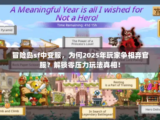 冒险岛sf中变服，为何2025年玩家争相弃官服？解锁零压力玩法真相！