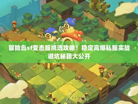 冒险岛sf变态服挑选攻略！稳定高爆私服实战避坑秘籍大公开