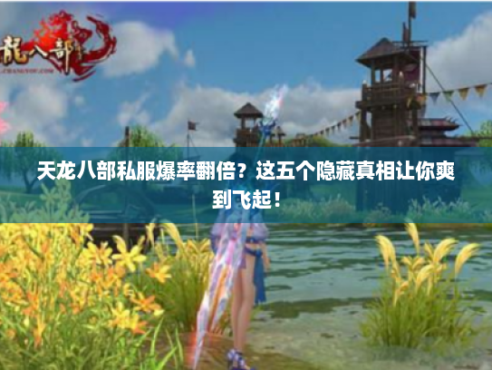 天龙八部私服爆率翻倍？这五个隐藏真相让你爽到飞起！