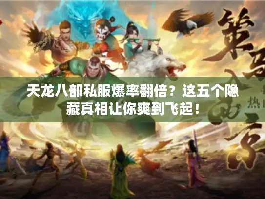 天龙八部私服爆率翻倍？这五个隐藏真相让你爽到飞起！