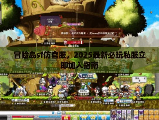 冒险岛sf仿官服，2025最新必玩私服立即加入指南