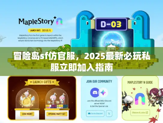 冒险岛sf仿官服，2025最新必玩私服立即加入指南