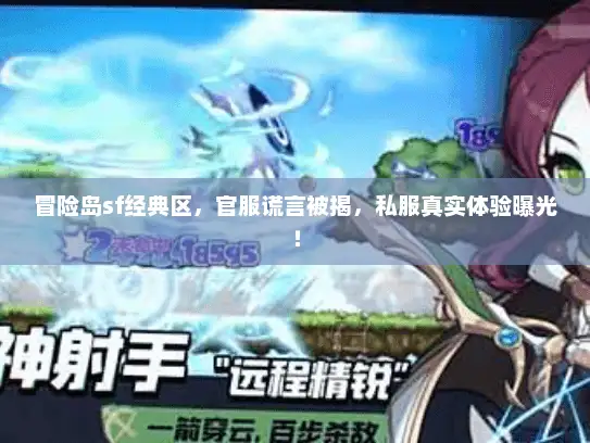 冒险岛sf经典区，官服谎言被揭，私服真实体验曝光！