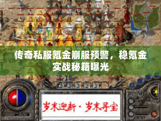 传奇私服氪金崩服预警，稳氪金实战秘籍曝光