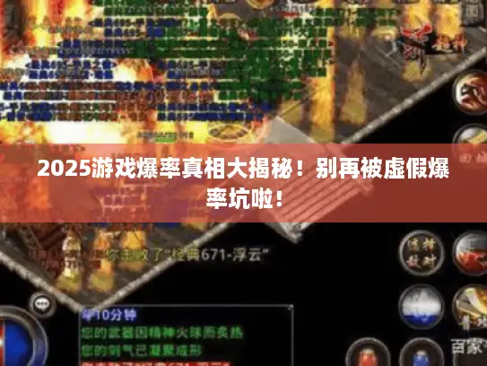 2025游戏爆率真相大揭秘！别再被虚假爆率坑啦！