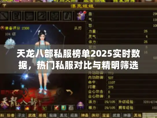天龙八部私服榜单2025实时数据，热门私服对比与精明筛选
