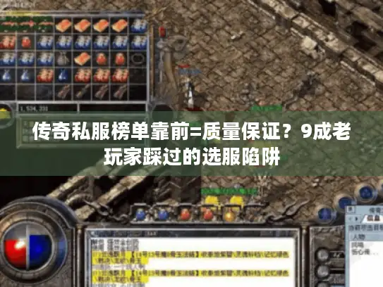 传奇私服榜单靠前=质量保证？9成老玩家踩过的选服陷阱