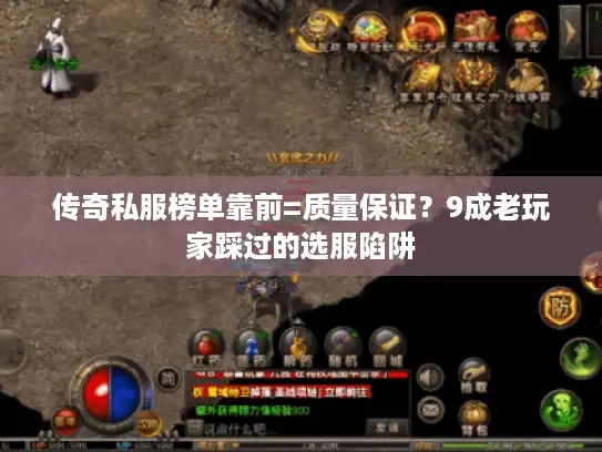 传奇私服榜单靠前=质量保证？9成老玩家踩过的选服陷阱