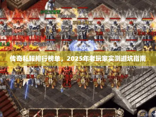 传奇私服排行榜单，2025年老玩家实测避坑指南
