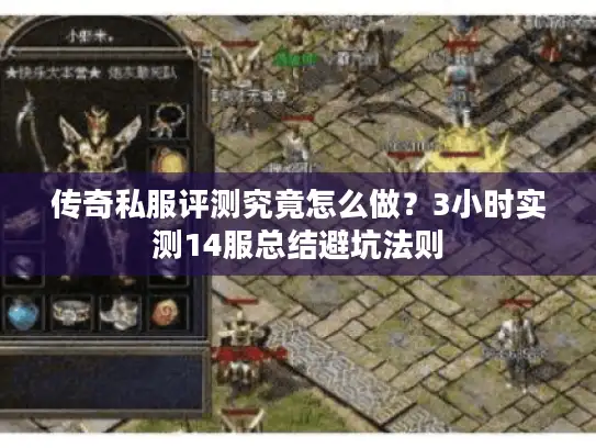 传奇私服评测究竟怎么做?3小时实测14服总结避坑法则 传奇私服评测究竟怎么做?3小时实测14服总结避坑法则