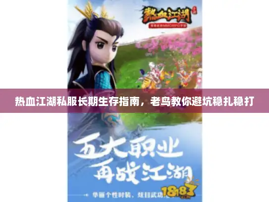 热血江湖私服长期生存指南，老鸟教你避坑稳扎稳打