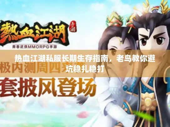 热血江湖私服长期生存指南，老鸟教你避坑稳扎稳打