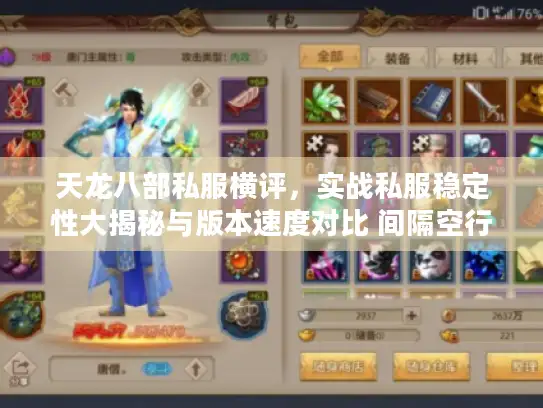 天龙八部私服横评，实战私服稳定性大揭秘与版本速度对比 间隔空行