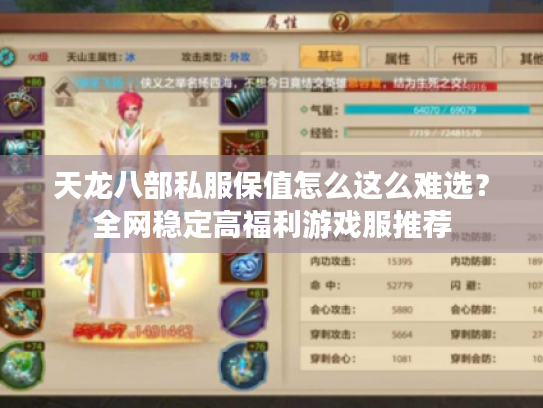 天龙八部私服保值怎么这么难选？全网稳定高福利游戏服推荐