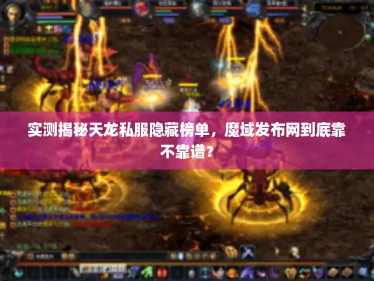 实测揭秘天龙私服隐藏榜单，魔域发布网到底靠不靠谱？