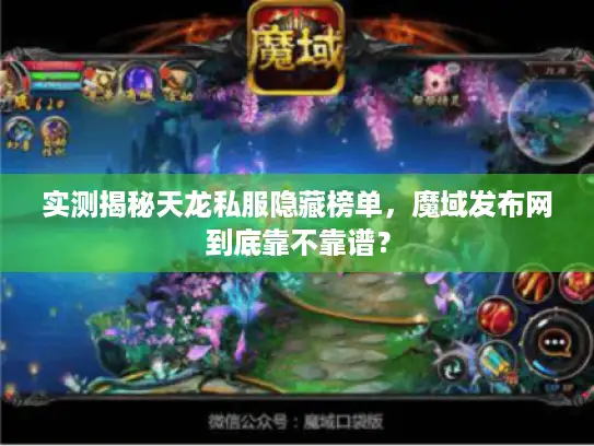 实测揭秘天龙私服隐藏榜单，魔域发布网到底靠不靠谱？