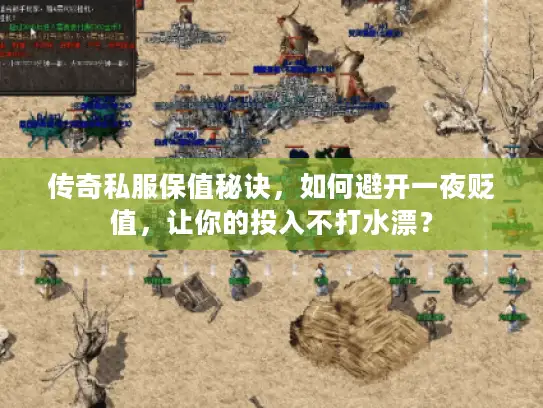 传奇私服保值秘诀，如何避开一夜贬值，让你的投入不打水漂？
