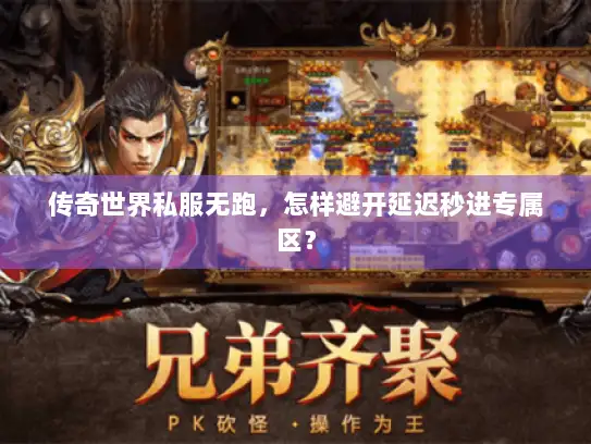 传奇世界私服无跑,怎样避开延迟秒进专属区? 传奇世界私服无跑,怎样避开延迟秒进专属区?