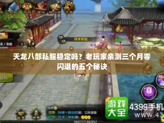 天龙八部私服稳定吗?老玩家亲测三个月零闪退的五个秘诀 天龙八部私服稳定吗?老玩家亲测三个月零闪退的五个秘诀