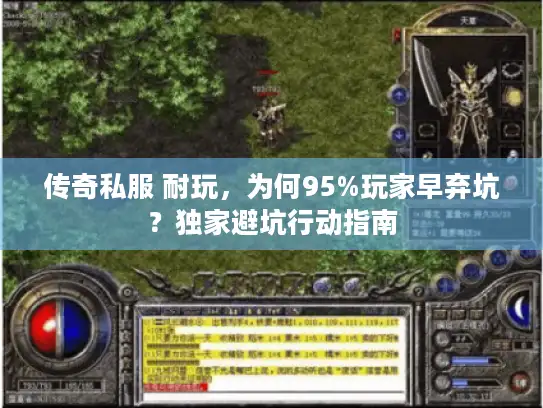 传奇私服 耐玩,为何95%玩家早弃坑?独家避坑行动指南 传奇私服 耐玩,为何95%玩家早弃坑?独家避坑行动指南