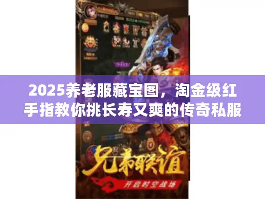 2025养老服藏宝图，淘金级红手指教你挑长寿又爽的传奇私服