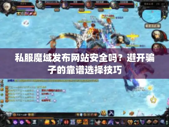 私服魔域发布网站安全吗？避开骗子的靠谱选择技巧