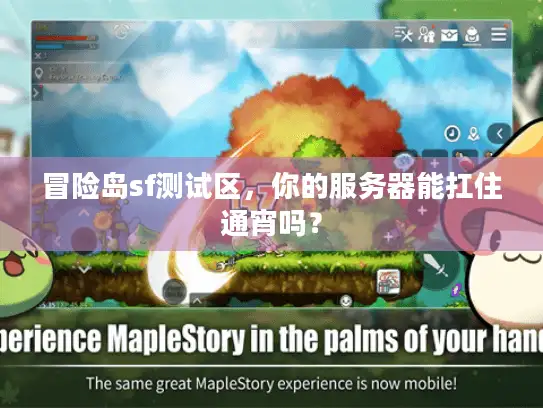 冒险岛sf测试区，你的服务器能扛住通宵吗？