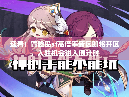 速看！冒险岛sf高倍率新区即将开区，入驻机会进入倒计时