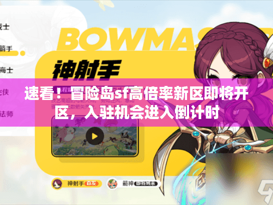 速看！冒险岛sf高倍率新区即将开区，入驻机会进入倒计时