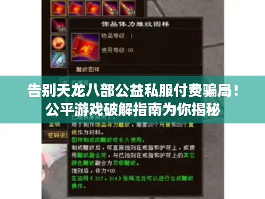 告别天龙八部公益私服付费骗局！公平游戏破解指南为你揭秘