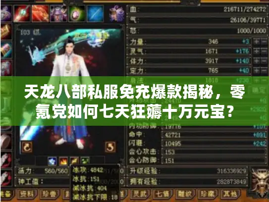 天龙八部私服免充爆款揭秘，零氪党如何七天狂薅十万元宝？