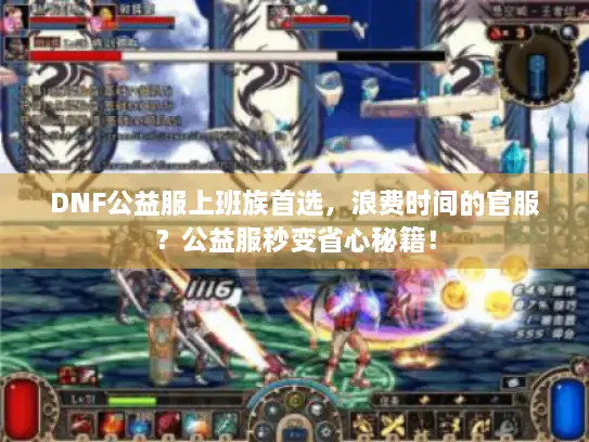 DNF公益服上班族首选，浪费时间的官服？公益服秒变省心秘籍！