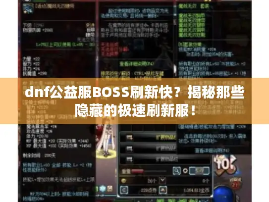 dnf公益服BOSS刷新快？揭秘那些隐藏的极速刷新服！