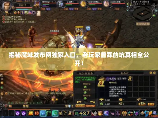 揭秘魔域发布网独家入口，老玩家曾踩的坑真相全公开！