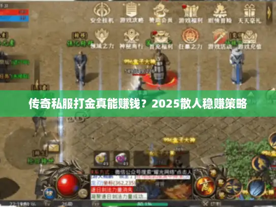 传奇私服打金真能赚钱？2025散人稳赚策略