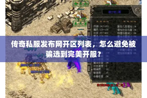 传奇私服发布网开区列表,怎么避免被骗选到完美开服? 传奇私服发布网开区列表,怎么避免被骗选到完美开服?