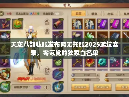 天龙八部私服发布网无托服2025避坑实录，零氪党的独家白名单