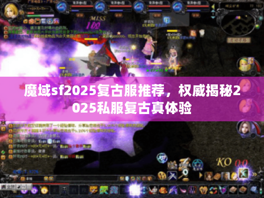 魔域sf2025复古服推荐,权威揭秘2025私服复古真体验 魔域sf2025复古服推荐,权威揭秘2025私服复古真体验