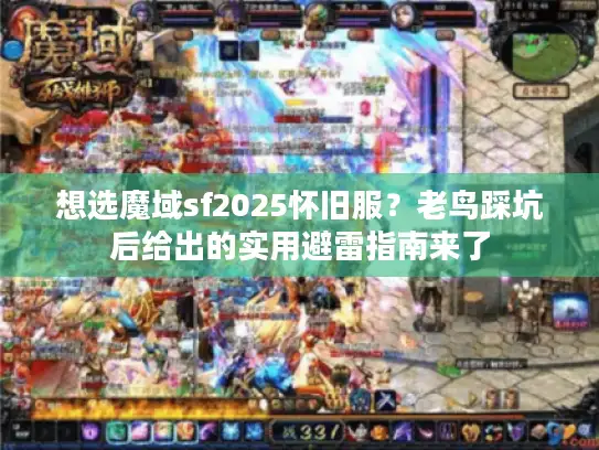 想选魔域sf2025怀旧服？老鸟踩坑后给出的实用避雷指南来了