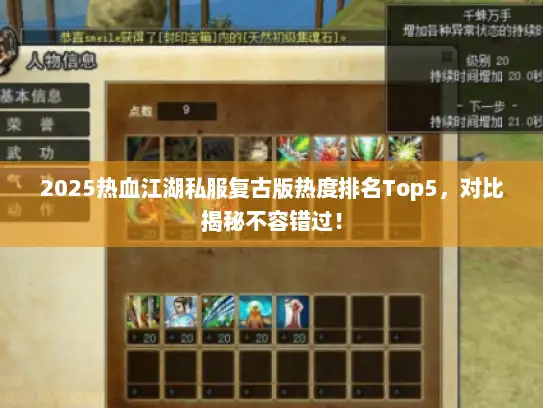2025热血江湖私服复古版热度排名Top5，对比揭秘不容错过！