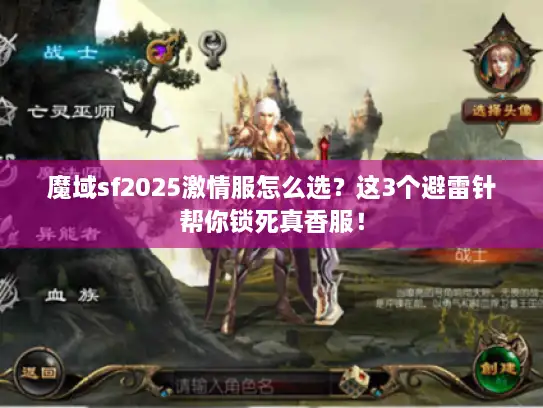 魔域sf2025激情服怎么选？这3个避雷针帮你锁死真香服！