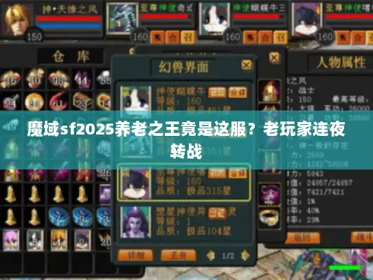 魔域sf2025养老之王竟是这服？老玩家连夜转战