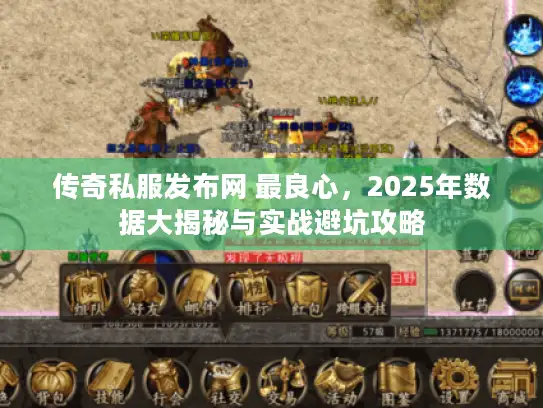 传奇私服发布网 最良心，2025年数据大揭秘与实战避坑攻略