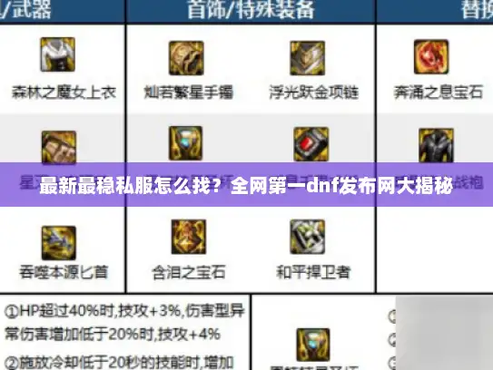 最新最稳私服怎么找?全网第一dnf发布网大揭秘 最新最稳私服怎么找?全网第一dnf发布网大揭秘