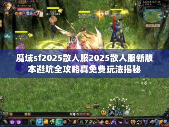 魔域sf2025散人服2025散人服新版本避坑全攻略真免费玩法揭秘