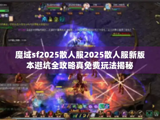 魔域sf2025散人服2025散人服新版本避坑全攻略真免费玩法揭秘