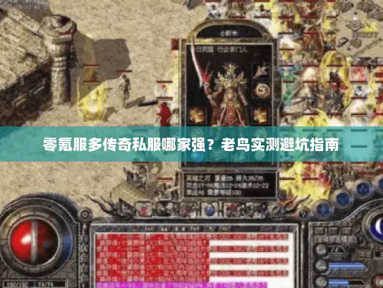 零氪服多传奇私服哪家强？老鸟实测避坑指南