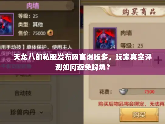 天龙八部私服发布网高爆版多,玩家真实评测如何避免踩坑? 天龙八部私服发布网高爆版多,玩家真实评测如何避免踩坑?
