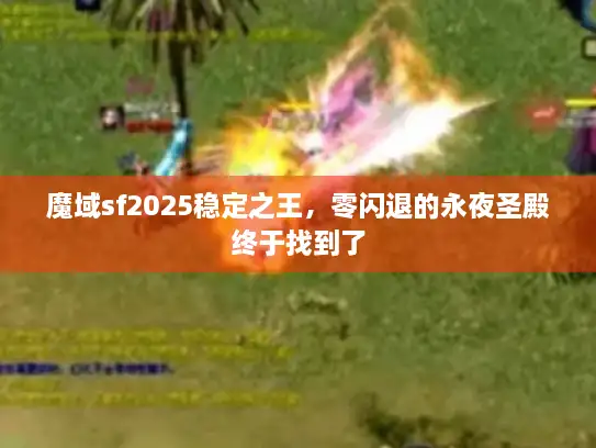 魔域sf2025稳定之王,零闪退的永夜圣殿终于找到了 魔域sf2025稳定之王,零闪退的永夜圣殿终于找到了
