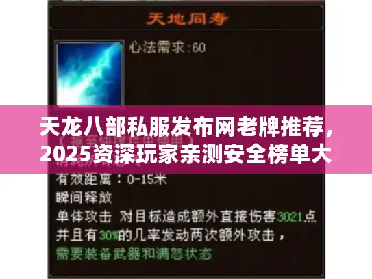 天龙八部私服发布网老牌推荐，2025资深玩家亲测安全榜单大公开